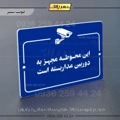 پلاک راهنما این محوطه مجهز به دوربین مداربسته است - تصویر 12